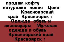 продам кофту “Adidas“, натуралка, новая › Цена ­ 500 - Красноярский край, Красноярск г. Одежда, обувь и аксессуары » Мужская одежда и обувь   . Красноярский край,Красноярск г.